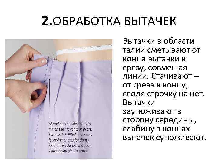 2. ОБРАБОТКА ВЫТАЧЕК Вытачки в области талии сметывают от конца вытачки к срезу, совмещая