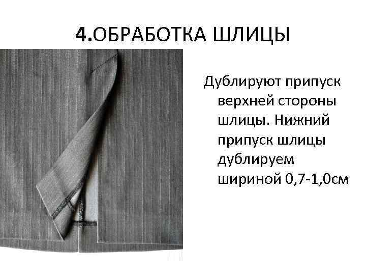 4. ОБРАБОТКА ШЛИЦЫ Дублируют припуск верхней стороны шлицы. Нижний припуск шлицы дублируем шириной 0,