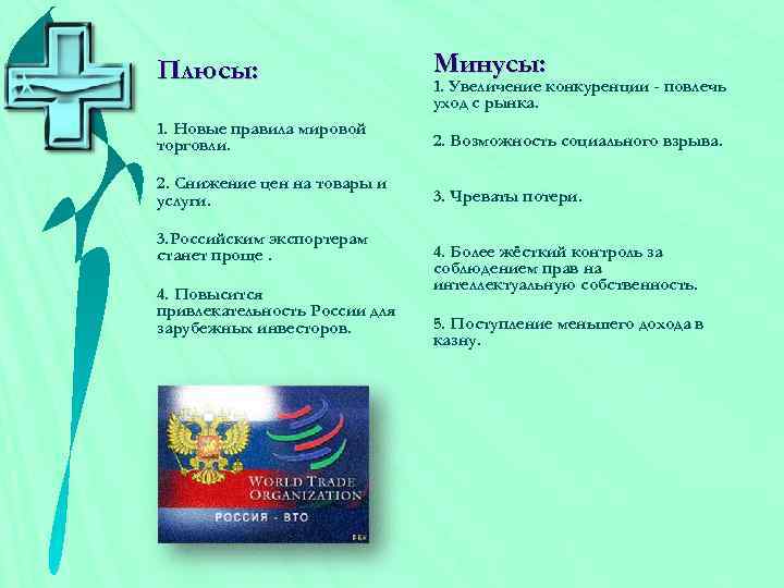 Плюсы: Минусы: 1. Новые правила мировой торговли. 2. Возможность социального взрыва. 2. Снижение цен