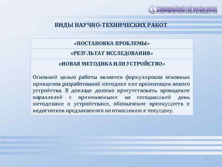 ВИДЫ НАУЧНО-ТЕХНИЧЕСКИХ РАБОТ «ПОСТАНОВКА ПРОБЛЕМЫ» «РЕЗУЛЬТАТ ИССЛЕДОВАНИЯ» Основной целью работы является формулировка существующей проблемы,