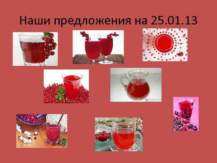 Наши предложения на 25. 01. 13 