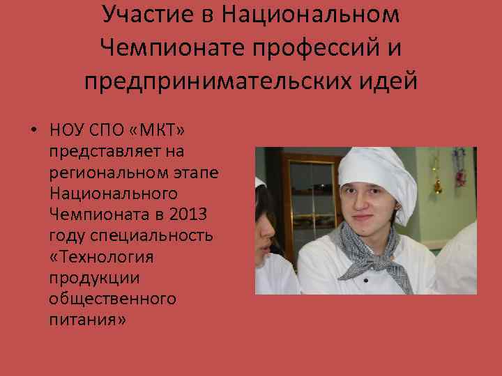 Участие в Национальном Чемпионате профессий и предпринимательских идей • НОУ СПО «МКТ» представляет на