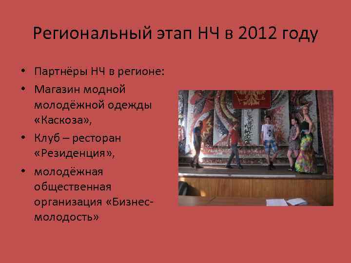 Региональный этап НЧ в 2012 году • Партнёры НЧ в регионе: • Магазин модной