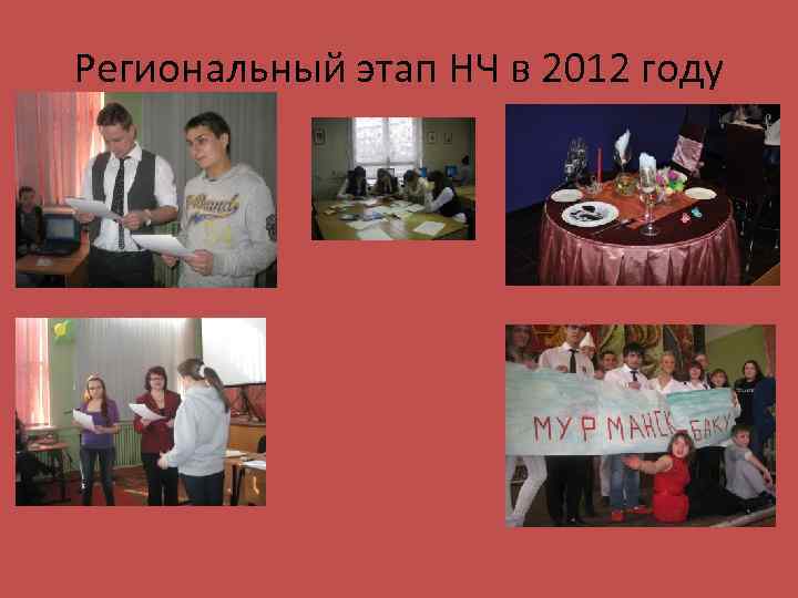 Региональный этап НЧ в 2012 году 