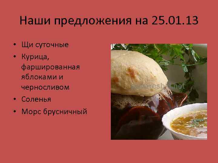 Наши предложения на 25. 01. 13 • Щи суточные • Курица, фаршированная яблоками и