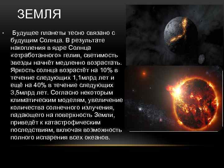 ЗЕМЛЯ • Будущее планеты тесно связано с будущим Солнца. В результате накопления в ядре