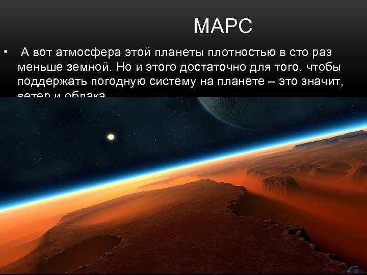 МАРС • А вот атмосфера этой планеты плотностью в сто раз меньше земной. Но