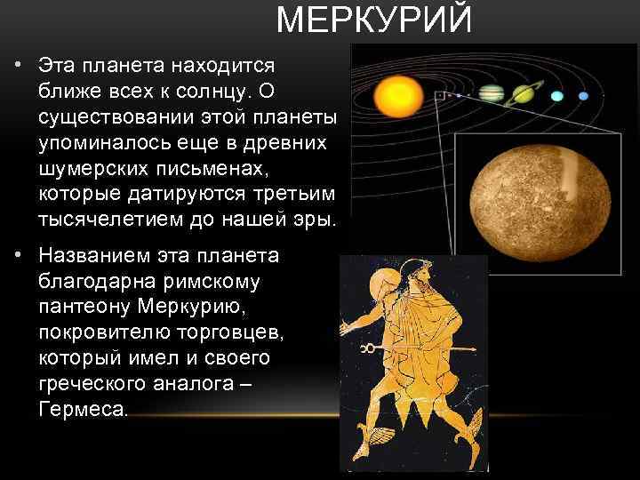 МЕРКУРИЙ • Эта планета находится ближе всех к солнцу. О существовании этой планеты упоминалось