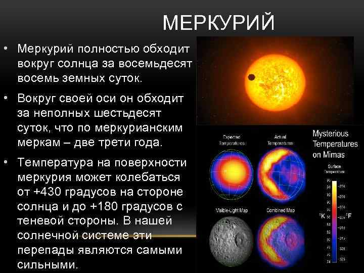 МЕРКУРИЙ • Меркурий полностью обходит вокруг солнца за восемьдесят восемь земных суток. • Вокруг