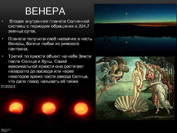 ВЕНЕРА • Вторая внутренняя планета Солнечной системы с периодом обращения в 224, 7 земных