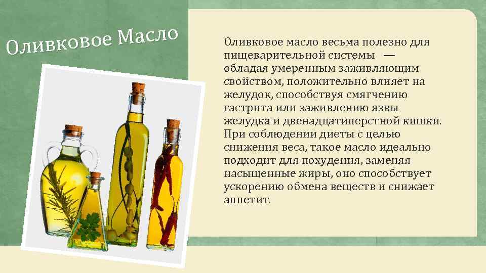 е Масло ливково О Оливковое масло весьма полезно для пищеварительной системы — обладая умеренным