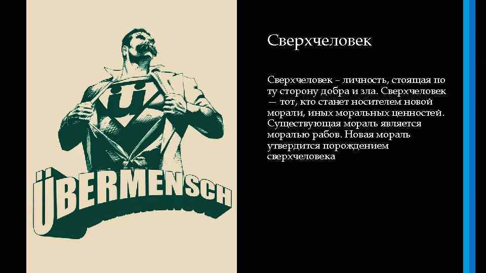 Сверхчеловек – личность, стоящая по ту сторону добра и зла. Сверхчеловек — тот, кто