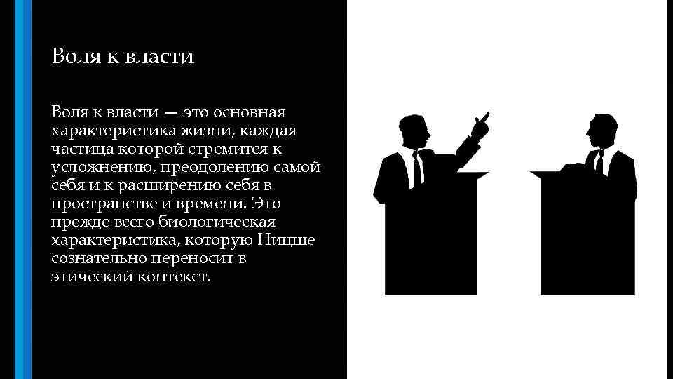 Воля к власти — это основная характеристика жизни, каждая частица которой стремится к усложнению,