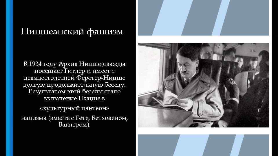 Ницшеанский фашизм В 1934 году Архив Ницше дважды посещает Гитлер и имеет с девяностолетней