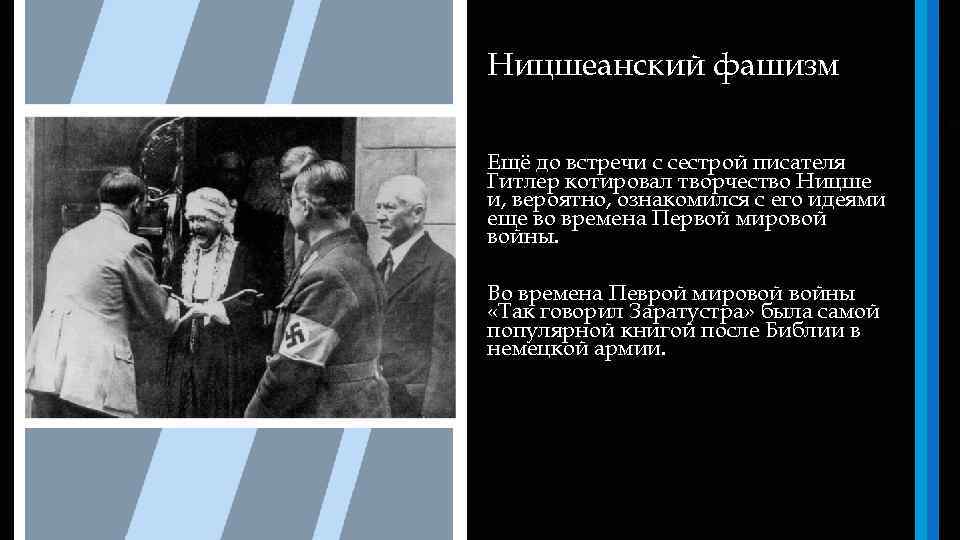 Ницшеанский фашизм Ещё до встречи с сестрой писателя Гитлер котировал творчество Ницше и, вероятно,
