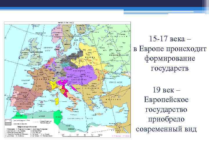 15 -17 века – в Европе происходит формирование государств 19 век – Европейское государство