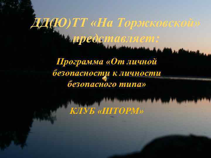 ДД(Ю)ТТ «На Торжковской» представляет: Программа «От личной безопасности к личности безопасного типа» КЛУБ «ШТОРМ»