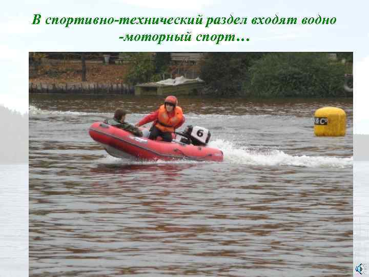 В спортивно-технический раздел входят водно -моторный спорт… 