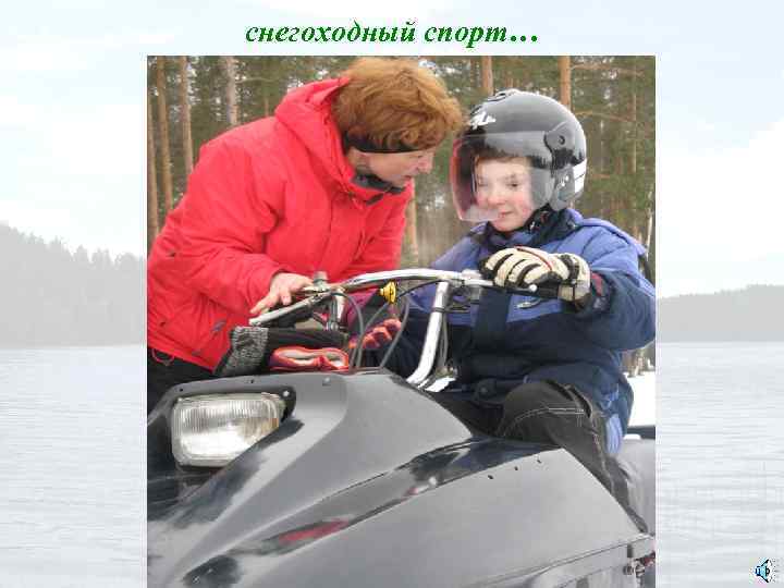 снегоходный спорт… 