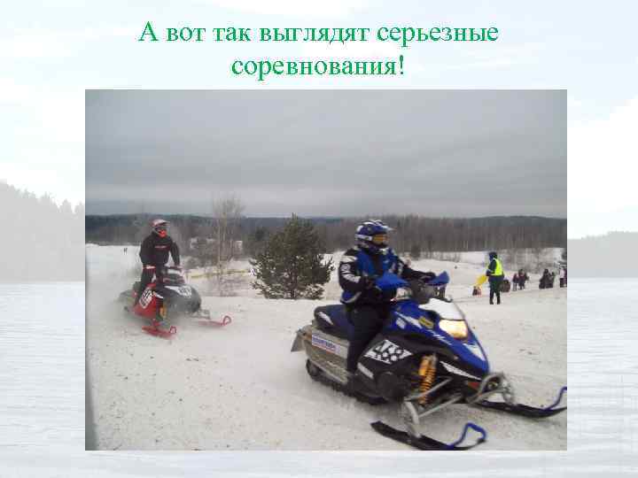 А вот так выглядят серьезные соревнования! 