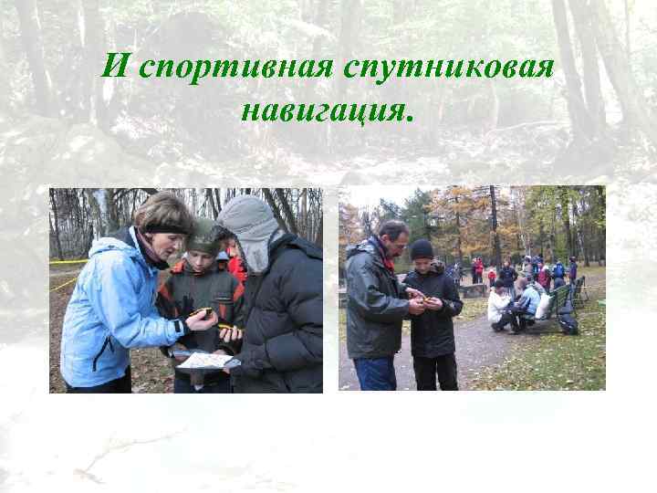 И спортивная спутниковая навигация. 