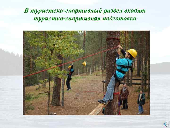 В туристско-спортивный раздел входят туристко-спортивная подготовка 