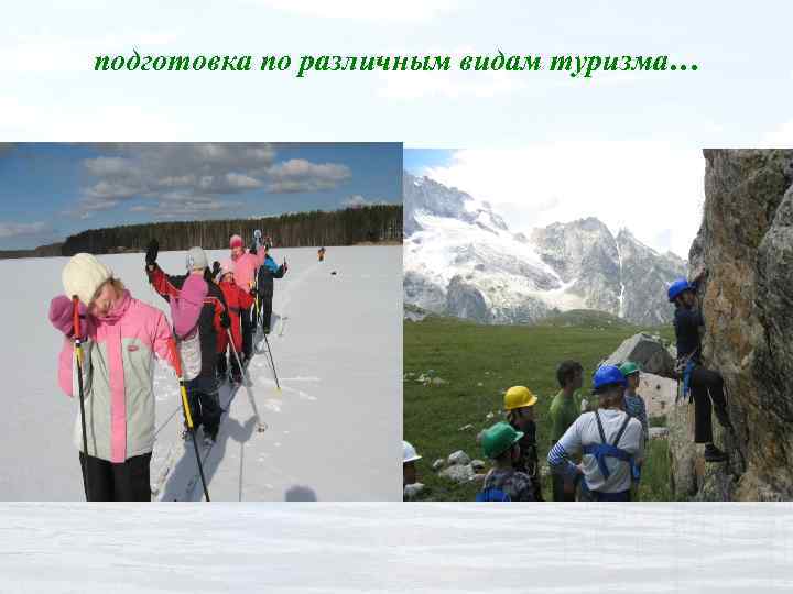 подготовка по различным видам туризма… 
