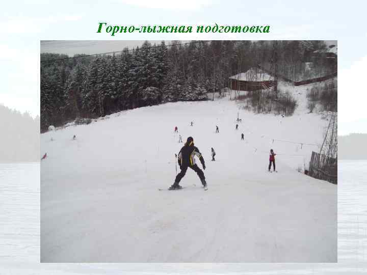 Горно-лыжная подготовка 