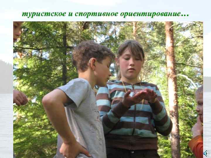 туристское и спортивное ориентирование… 
