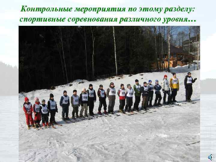 Контрольные мероприятия по этому разделу: спортивные соревнования различного уровня… 