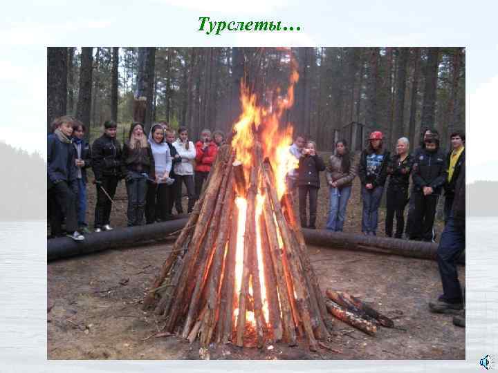 Турслеты… 