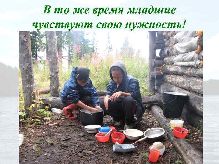 В то же время младшие чувствуют свою нужность! 