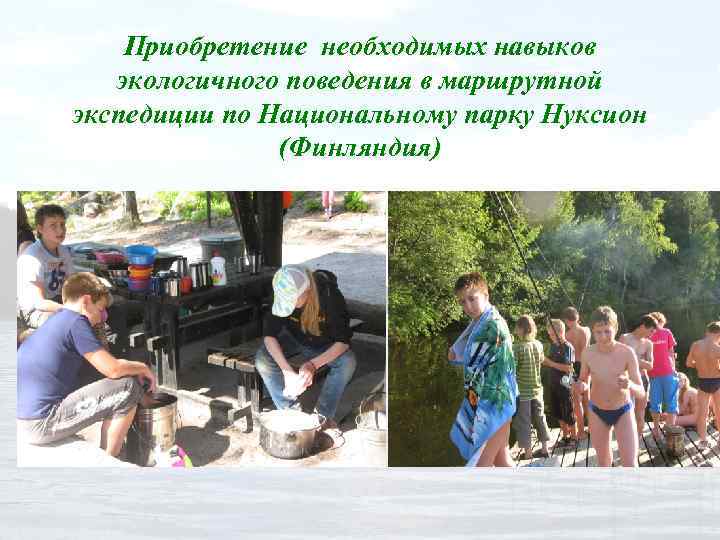 Приобретение необходимых навыков экологичного поведения в маршрутной экспедиции по Национальному парку Нуксион (Финляндия) 