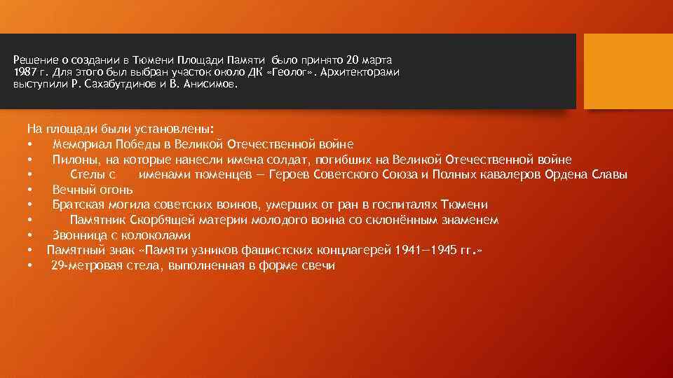 Решение о создании в Тюмени Площади Памяти было принято 20 марта 1987 г. Для