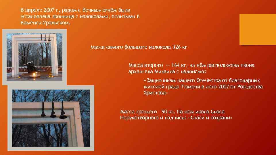 В апреле 2007 г. рядом с Вечным огнём была установлена звонница с колоколами, отлитыми