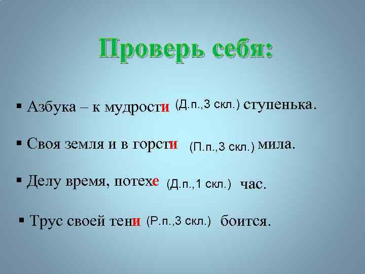 Проверь себя: § Азбука – к мудрости (Д. п. , 3 скл. ) ступенька.