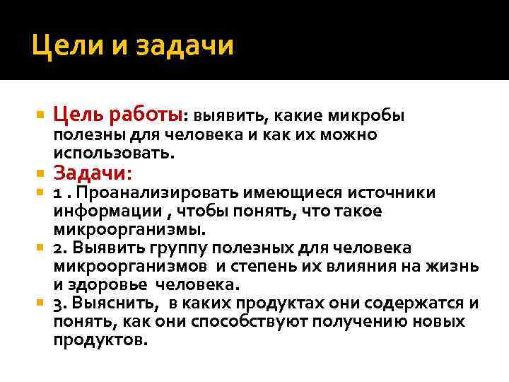 Полезные задачи. Цели и задачи проекта бактерии. Микробы задачи. Проект бактерии и микробы цели задачи. Презентация бактерии цели задачи.