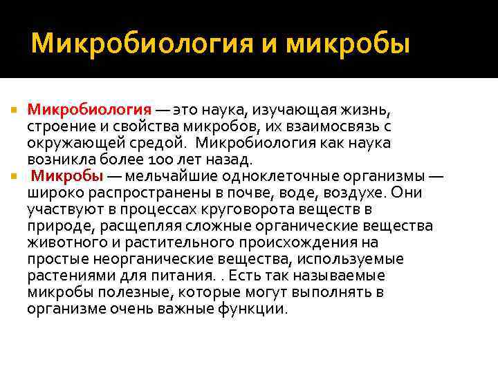 Микробиология и микробы Микробиология — это наука, изучающая жизнь, строение и свойства микробов, их