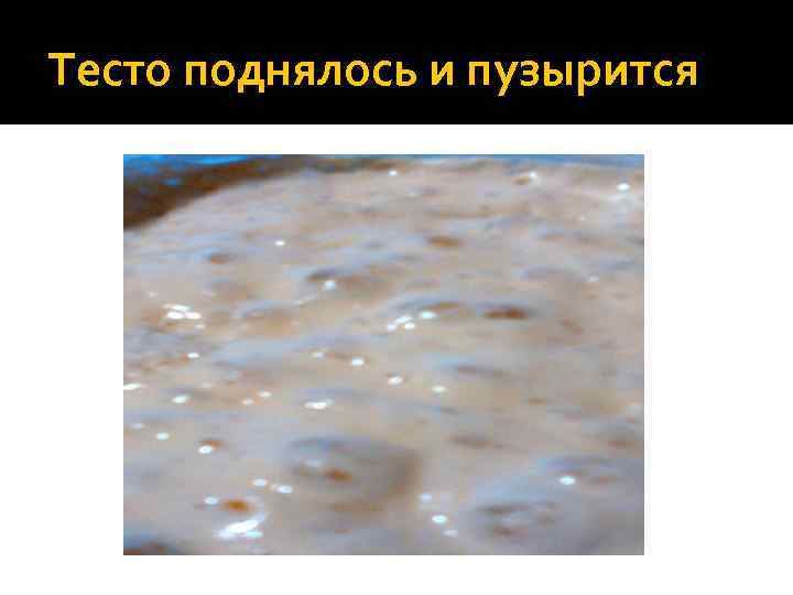 Тесто поднялось и пузырится 