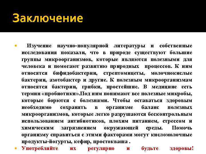 Заключение Изучение научно-популярной литературы и собственные исследования показали, что в природе существуют большие группы