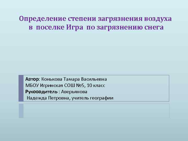 Определение степени загрязнения воздуха в поселке Игра по загрязнению снега Автор: Конькова Тамара Васильевна