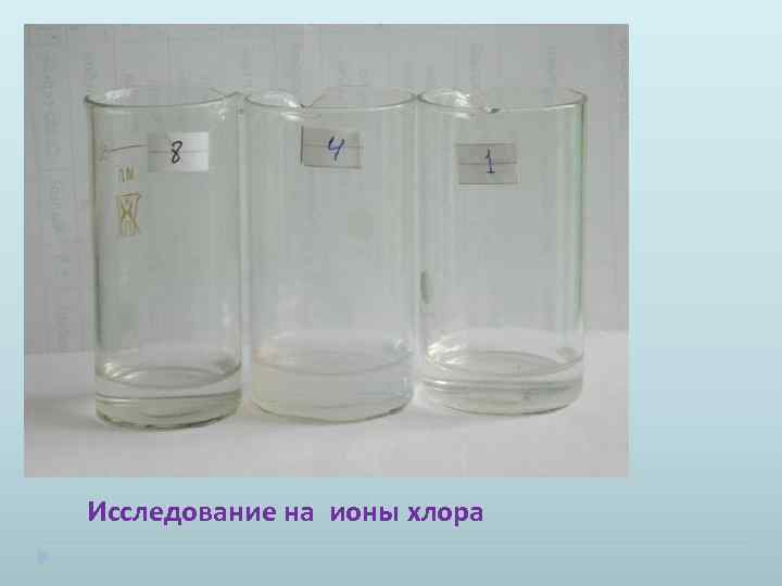 Исследование на ионы хлора 