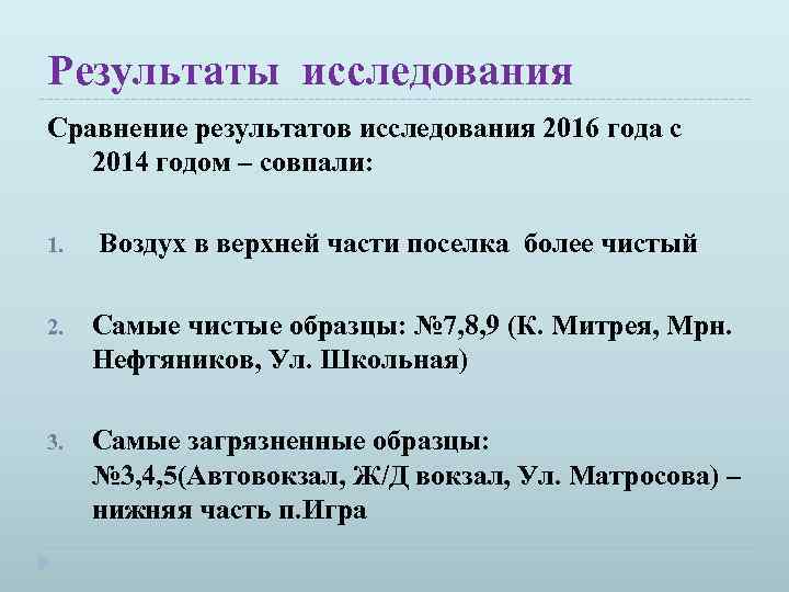 Результаты исследования Сравнение результатов исследования 2016 года с 2014 годом – совпали: 1. Воздух
