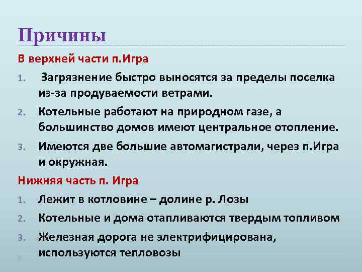 Причины В верхней части п. Игра 1. Загрязнение быстро выносятся за пределы поселка из-за