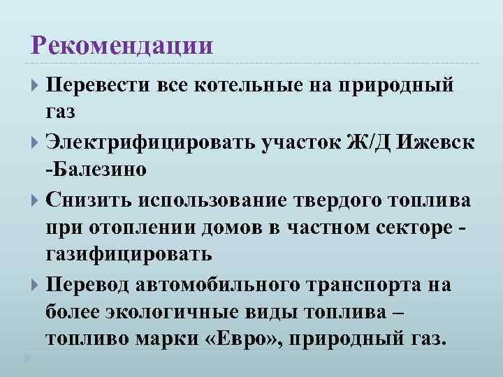Рекомендации Перевести все котельные на природный газ Электрифицировать участок Ж/Д Ижевск -Балезино Снизить использование