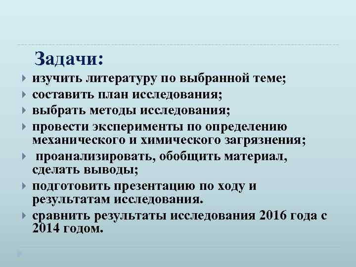 Задачи: изучить литературу по выбранной теме; составить план исследования; выбрать методы исследования; провести эксперименты
