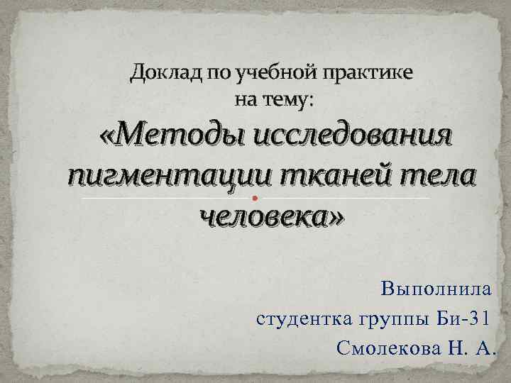 Доклад по учебной практике на тему: «Методы исследования пигментации тканей тела человека» Выполнила студентка