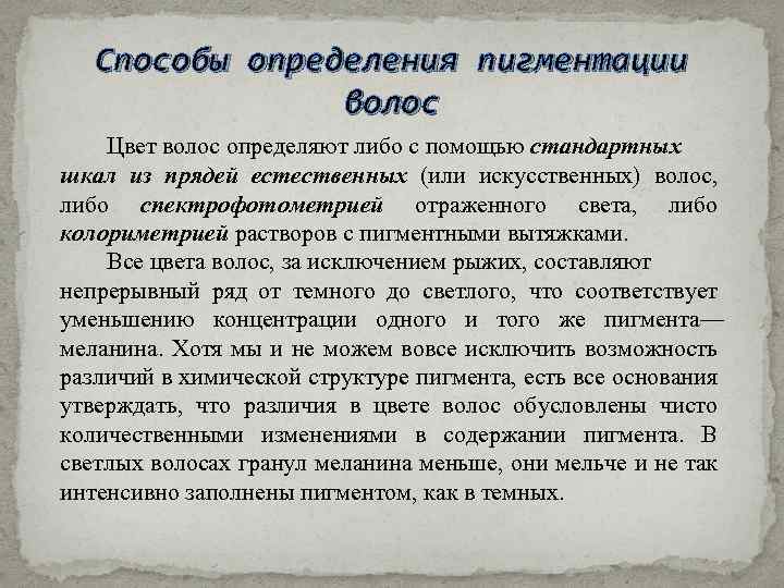 Способы определения пигментации волос Цвет волос определяют либо с помощью стандартных шкал из прядей