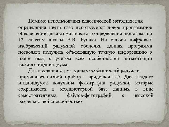 Помимо использования классической методики для определения цвета глаз используется новое программное обеспечение для автоматического