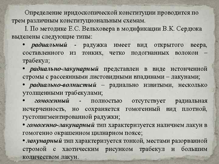 Определение иридоскопической конституции проводится по трем различным конституциональным схемам. I. По методике Е. С.